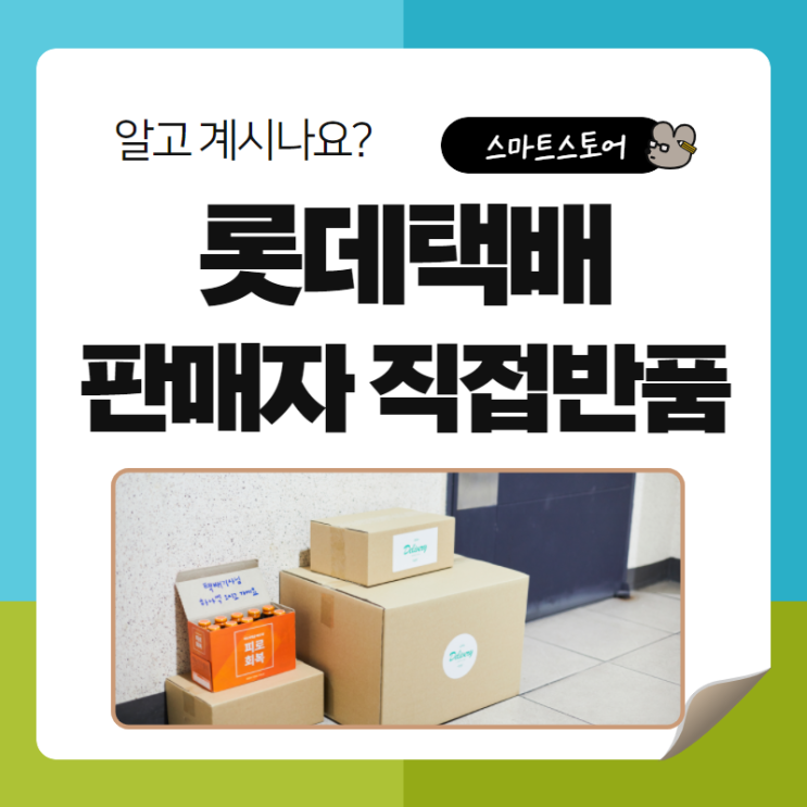  롯데택배 반품예약 조회 판매자 직접반품 접수 방법