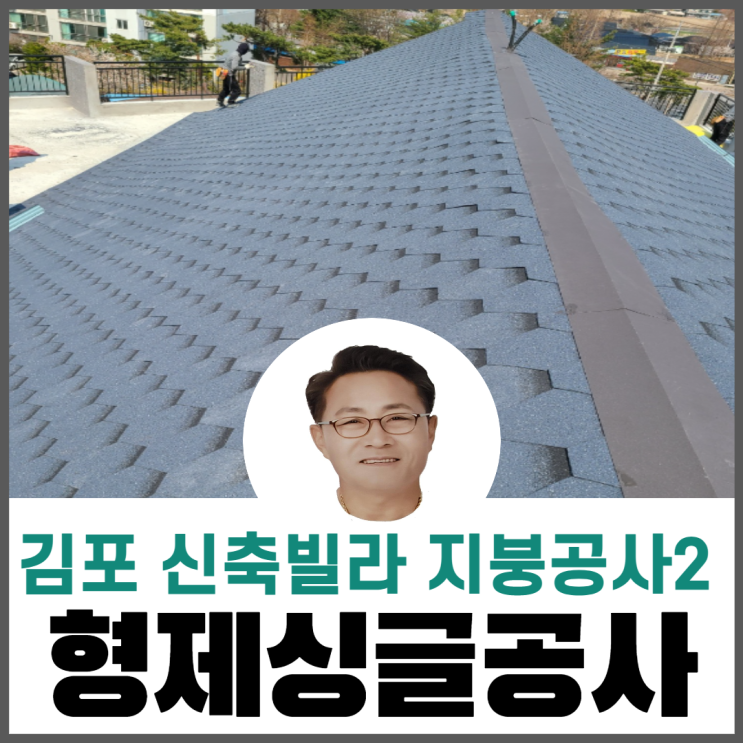  신축건물/빌라지붕공사/아스팔트그림자슁글/지붕공사자재
