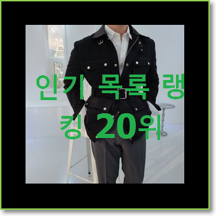  너무착한 여자바버자켓 탑20 순위 인기 순위 TOP 20위