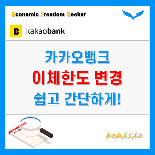 카카오뱅크 이체한도 변경하는 방법 - 정말 1분도 안걸립니다.