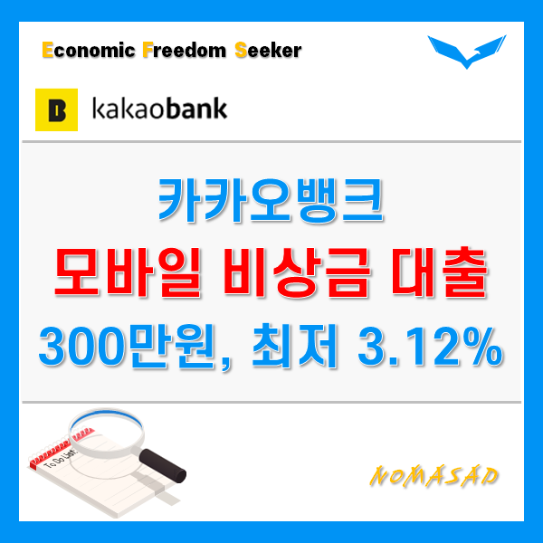 카카오뱅크 비상금 대출 - 휴대폰 인증만으로 300만원 가능!? 카카오뱅크 비상금 대출 - 휴대폰 인증만으로 300만원 가능!?