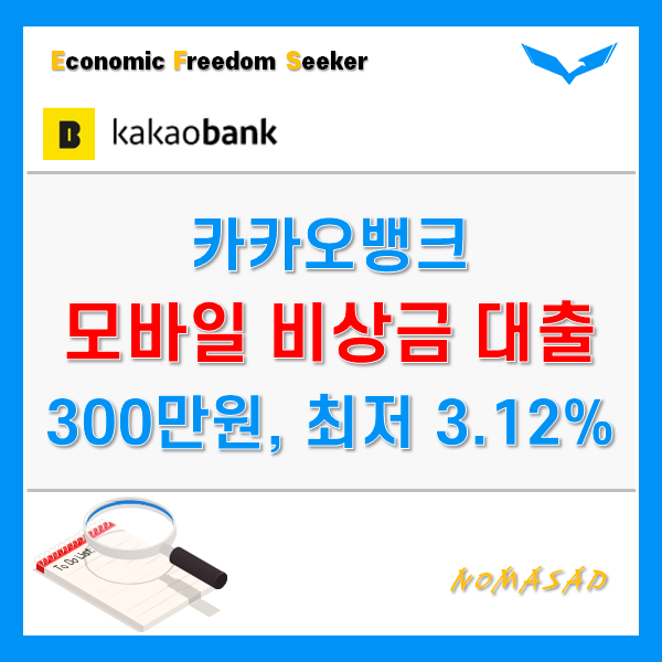 카카오뱅크 비상금 대출 - 휴대폰 인증만으로 300만원 가능!?