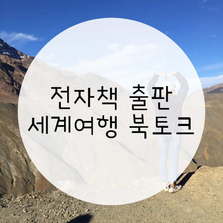 전자책 출판, 탱지세계여행 북토크 (With.선비북스) 전자책 출판, 탱지세계여행 북토크 (With.선비북스)