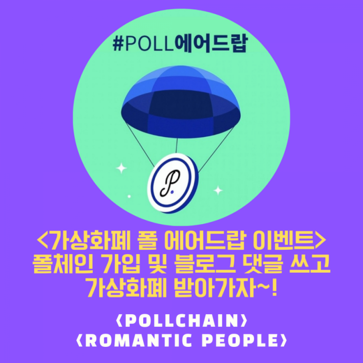 폴체인 Poll 에어드랍 1탄 &lt;폴체인 가입후 포스팅에 댓글쓰고 50 폴 받아가세요&gt;