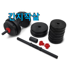 가성비 좋다고 소문났어요 행복한선택 이고진 덤벨 원판 클릭 알려드립니다~ 이건 사야돼! 가성비 좋다고 소문났어요 행복한선택 이고진 덤벨 원판 클릭 알려드립니다~ 이건 사야돼!
