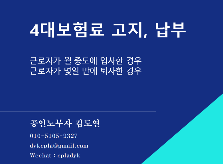  [4대보험] 4대보험료 고지, 납부 - 근로자가 월 중도에 입사한 경우 / 근로자가 몇일 만에 퇴사한 경우