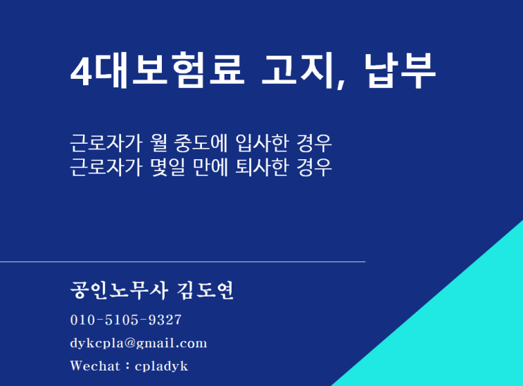 [4대보험] 4대보험료 고지, 납부 - 근로자가 월 중도에 입사한 경우 / 근로자가 몇일 만에 퇴사한 경우