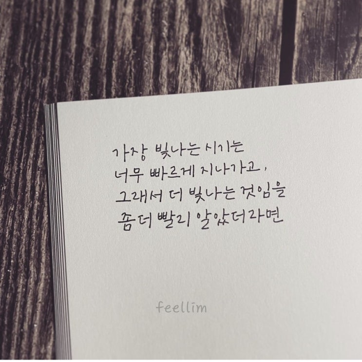  빛은 바래질 때 더 빛난다.