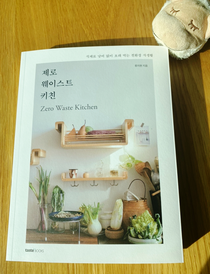  2021년 9_초보주부에게 더욱 추천하는 '제로 웨이스트 키친'