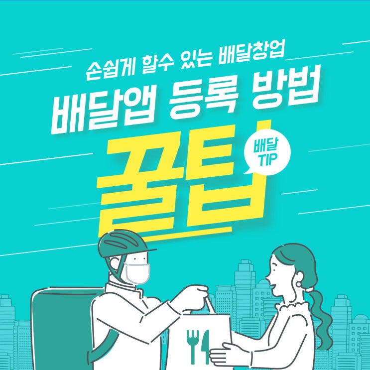  매번 바뀌는 정책! 배달앱등록은 어떻게?