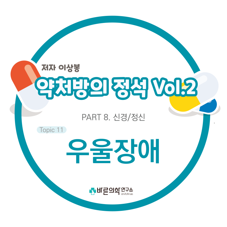  [약처방의 정석] 신경/정신-우울장애:depression/치료/약물요법/진단기준/원인/병태생리/신경전달물질/경과별 치료전략/항우울제