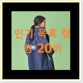  놀라운 가성비 여성코트 인기 목록 순위 20위