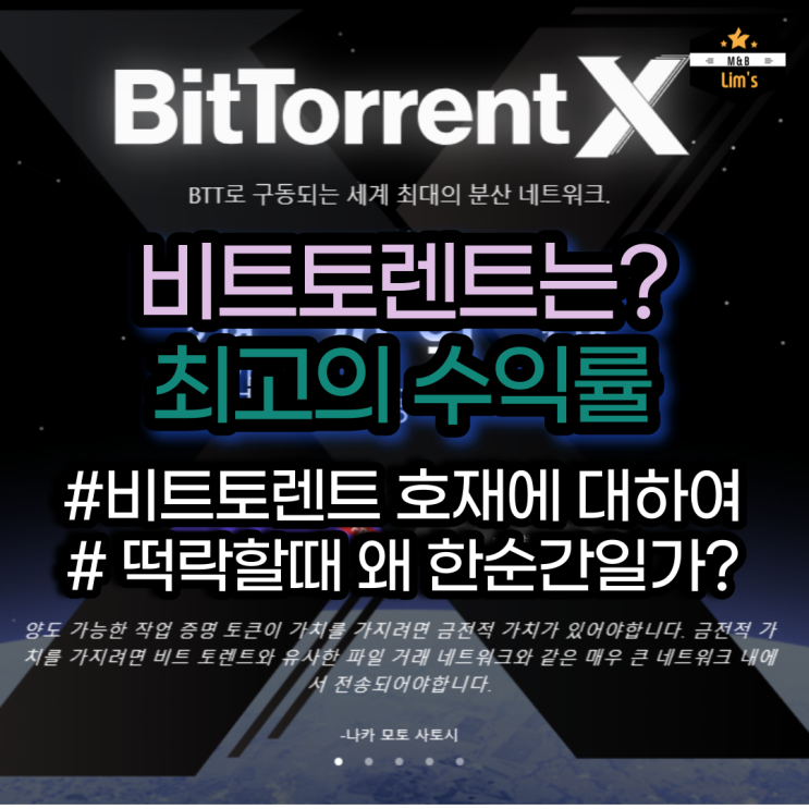  비트토렌트 BTT 잘 버티다 나락가는 이유는? 호재 X?