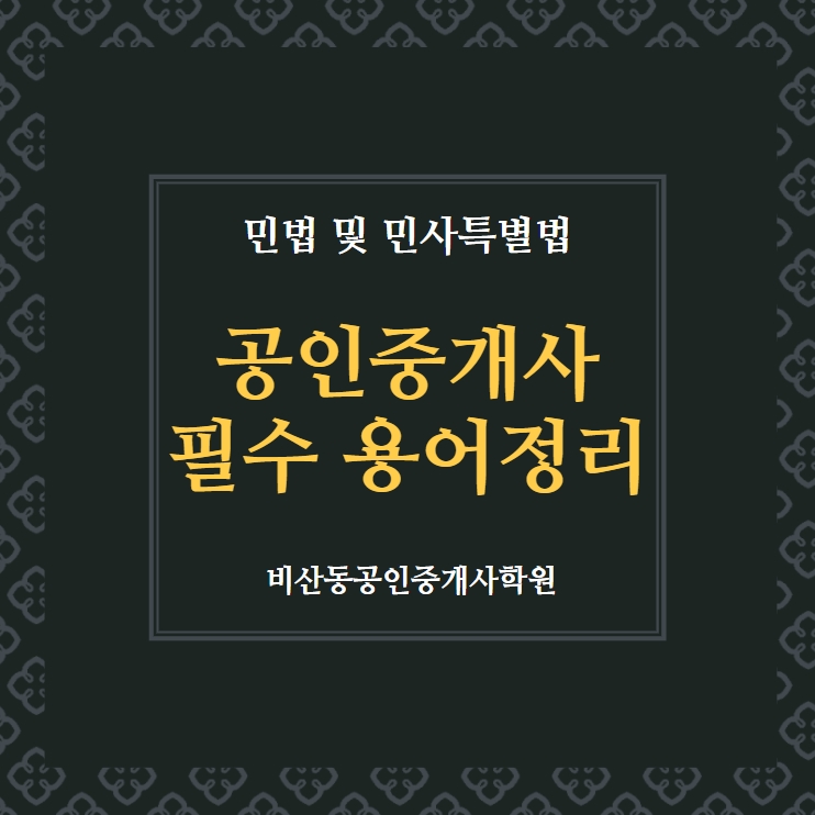  비산동공인중개사학원 시험에 자주 출제되는 민법 필수 용어정리