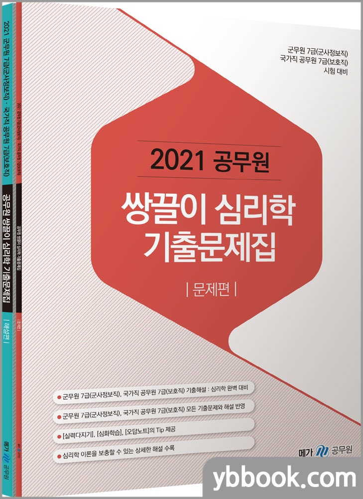 2021 공무원 쌍끌이 심리학 기출문제집(전2권)/메가공무원 심리학 연구소/메가스터디교육
