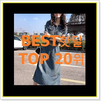  소문난 레니본원피스 물건 인기 판매 TOP 20위