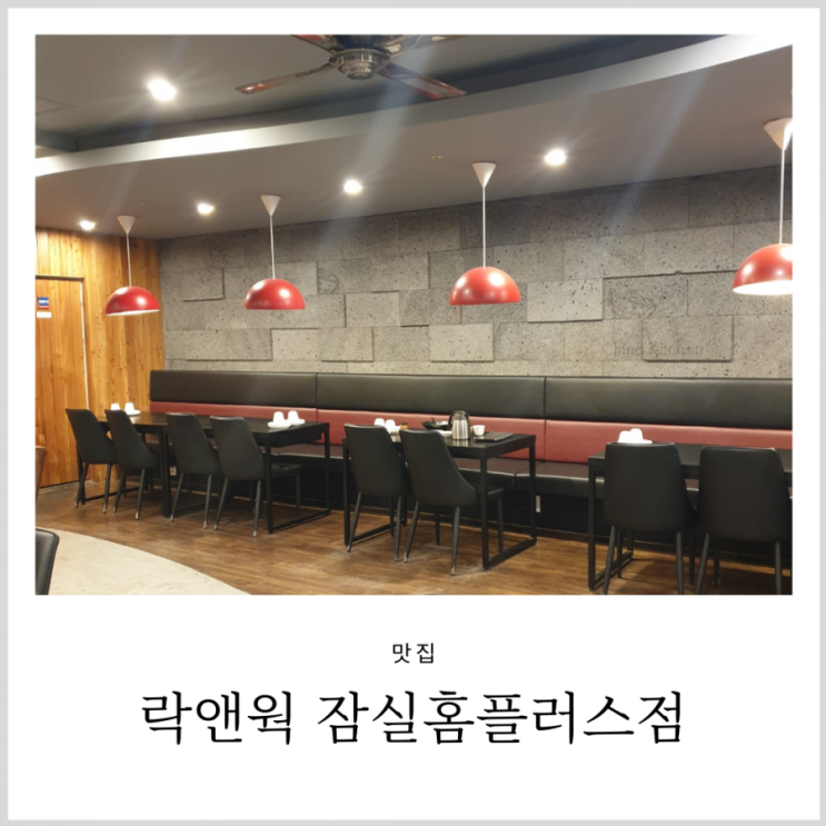 잠실중국집 락앤웍 잠실홈플러스점 2만원의 행복(맛있고 가성비좋음) 잠실중국집 락앤웍 잠실홈플러스점 2만원의 행복(맛있고 가성비좋음)