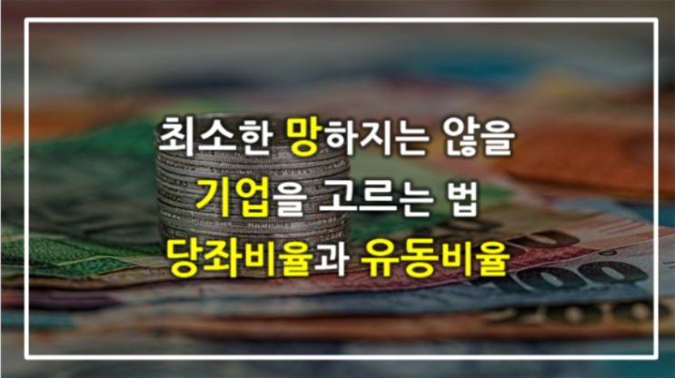  당좌비율과 유동비율 : 최소한 망하지 않을 기업을 찾는 방법(재무 건전성, 안정성)