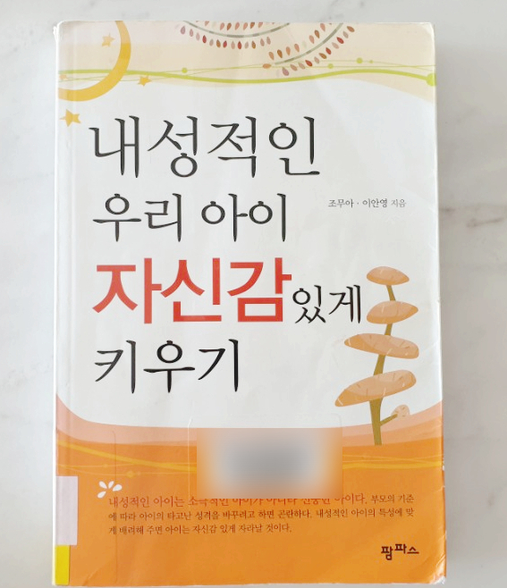  내성적인 우리 아이 자신감있게 키우기