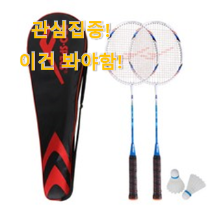 사람들이 찾는덴 이유가 있었네요 초대박 "배드민턴라켓 상품 찾았어요! 후회 안할겁니다 ㅎㅎ 사람들이 찾는덴 이유가 있었네요 초대박 "배드민턴라켓 상품 찾았어요! 후회 안할겁니다 ㅎㅎ