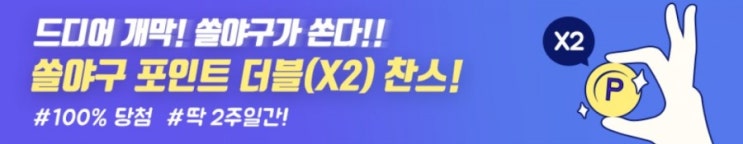 쏠야구가 쏜다 쏠야구 포인트 더블 찬스 100%당첨 묻고더블로가! 3월26일부터 4월9일까지 쏠야구가 쏜다 쏠야구 포인트 더블 찬스 100%당첨 묻고더블로가! 3월26일부터 4월9일까지