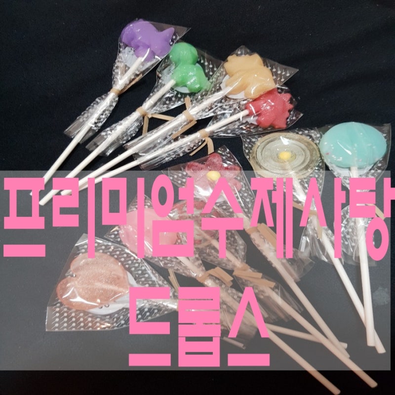 자일로스 수제사탕 드롭스 유치원입학선물로 선물하기 딱 좋아!