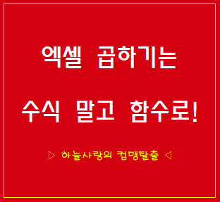  엑셀 곱하기 함수로 간편하게 계산하자!