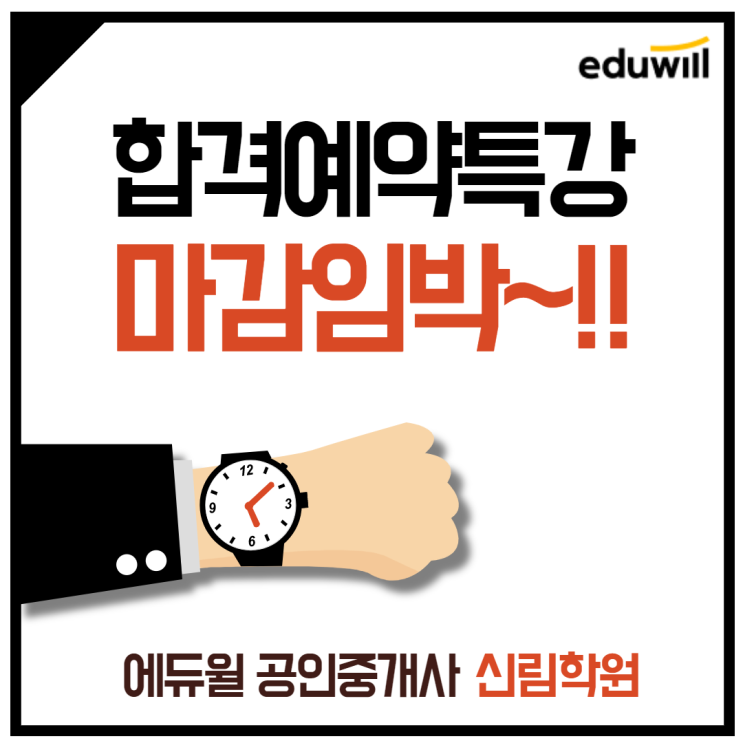  [가산디지털단지 공인중개사학원] 합격예약특강 인기 폭주!!! 마감 임박이래요!!!+_+