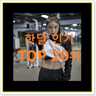  아이디어 넘치는 여자땀복 상품 BEST 세일 TOP 20위