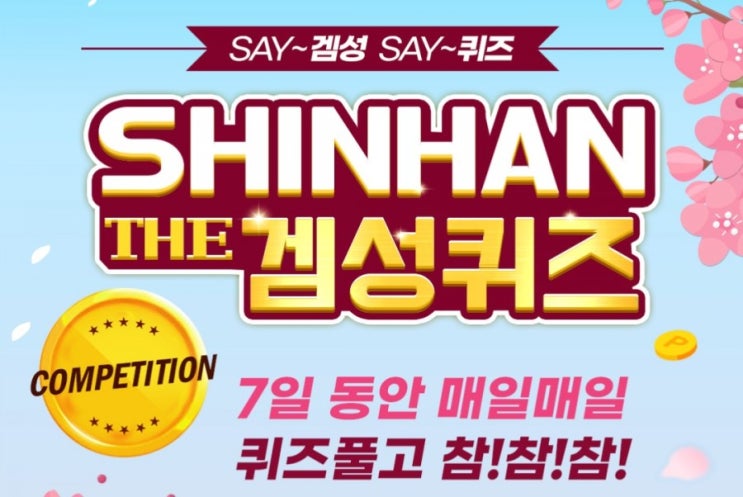 신한겜성퀴즈 4월6일 몇 개월 동안 신한은행 결제계좌 연결이력이 없는 고객에게 신한 카드 결제계좌를 신한으로 변경하시면 2개월동안 3천원씩 6천원의 캐시백을 제공할까요? 신한겜성퀴즈 4월6일 몇 개월 동안 신한은행 결제계좌 연결이력이 없는 고객에게 신한 카드 결제계좌를 신한으로 변경하시면 2개월동안 3천원씩 6천원의 캐시백을 제공할까요?
