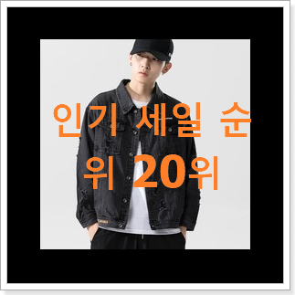 역대최강 데님자켓 선택 신뢰가 가네요 역대최강 데님자켓 선택 신뢰가 가네요