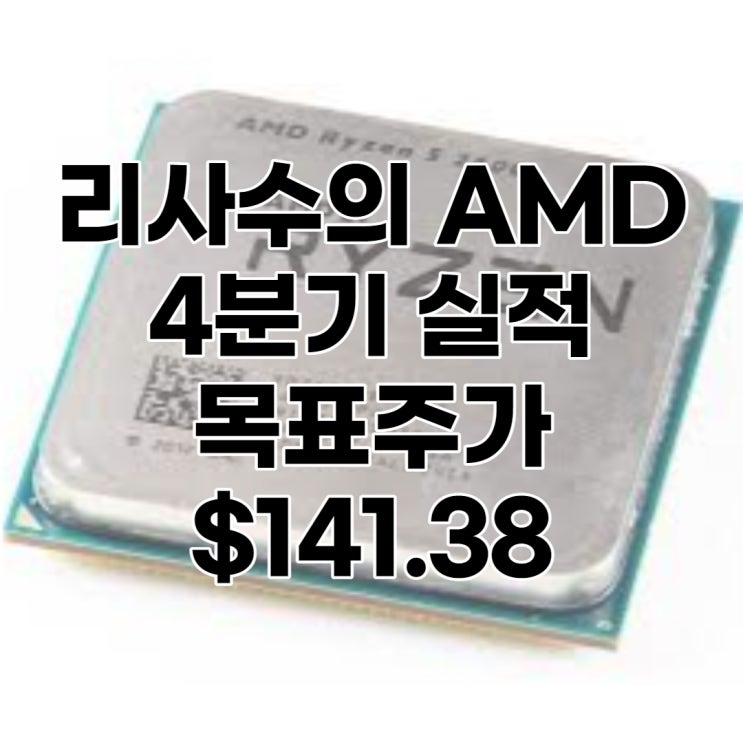  리사수의 AMD 목표주가 : $141.38, 실적, 배당, 분석, 전망, 예상주가