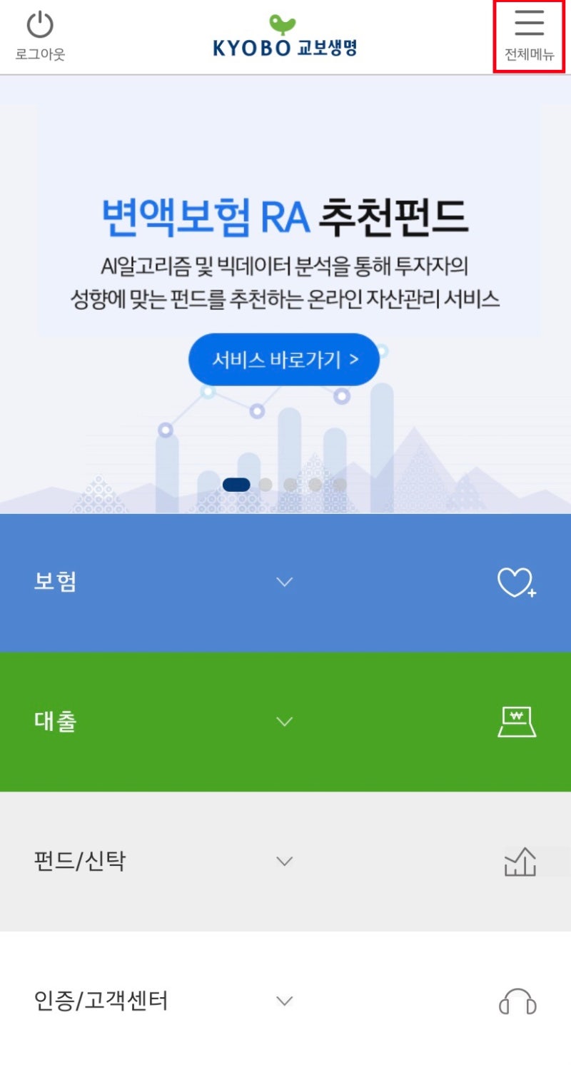 교보생명 모바일 어플로 실비 보험 청구하는 방법