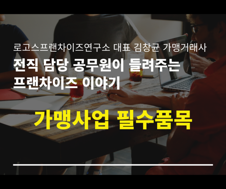 가맹사업 필수품목