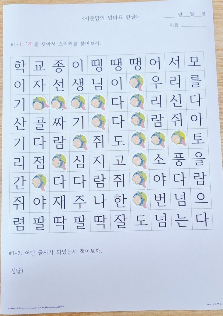  글자찾기 스티커 놀이로 아이와 함께 한글공부를 재미있게 해 보아요! (도안나눔)