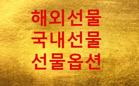  해외선물 투자 어렵지 않습니다 대여계좌에 대해 알아봐요!