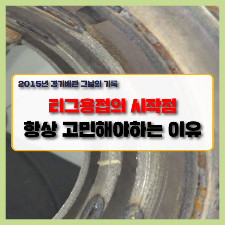  티그용접을 시작하는 분들께 전하고 싶은 그날의 기록! 경기배관 용접학원 둘러보기!