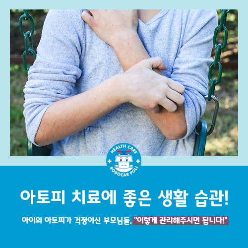  중앙동 한의원, 아토피 치료에 좋은 생활 습관은?