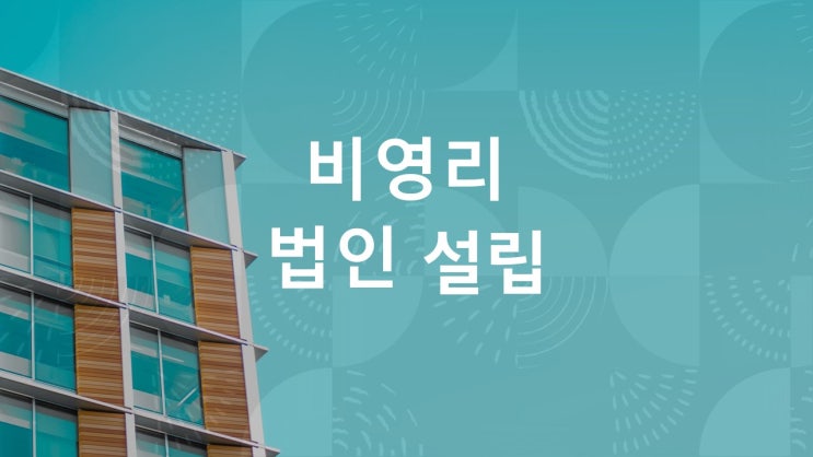  비영리 사단·재단 법인설립 등(부산행정사)