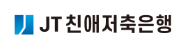  JT친애저축은행, 중금리 신용대출 상품 리뉴얼(개인대출)