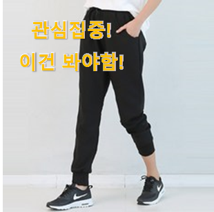 소비자가 직접 선택한 비교해보세요 "여성 트레이닝바지 꿀템 알려드릴께요~ 강추합니당 소비자가 직접 선택한 비교해보세요 "여성 트레이닝바지 꿀템 알려드릴께요~ 강추합니당