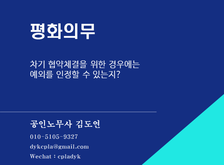  [김도연 노무사의 이슈노동법] 평화의무 - 차기 협약체결을 위한 경우에는  예외를 인정할 수 있는지?