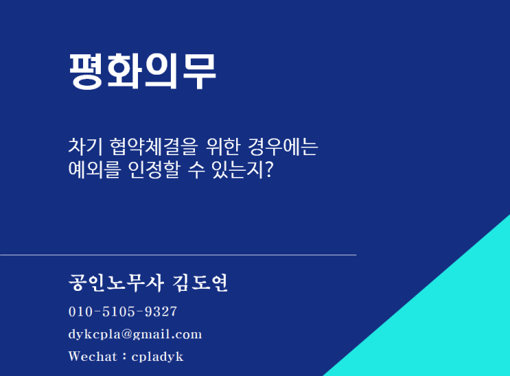 [김도연 노무사의 이슈노동법] 평화의무 - 차기 협약체결을 위한 경우에는  예외를 인정할 수 있는지?