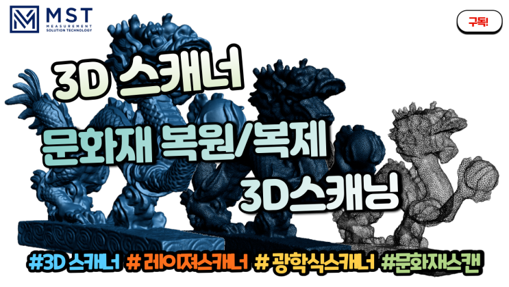  [3D스캐너]3D스캐닝을 이용한 문화재 복원/복제 및 박물관 이용 3D스캐너