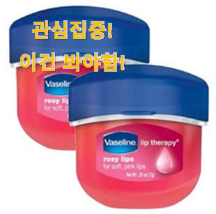 품절되기 전에 서두르세요 알고보니 더좋은 "바세린립 픽미 이네요. 추천이라구요 품절되기 전에 서두르세요 알고보니 더좋은 "바세린립 픽미 이네요. 추천이라구요