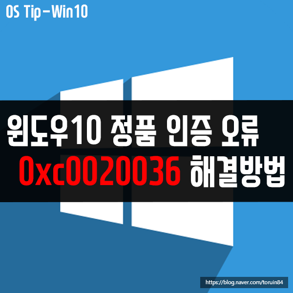 0xc0020036 - 윈도우10 정품 인증 오류 해결 방법은?