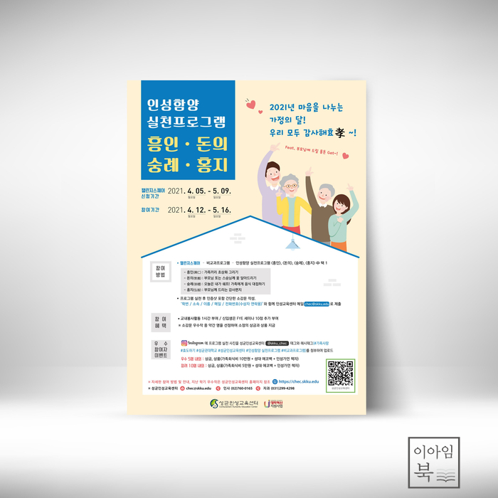 성균인성교육센터 실천 프로그램 모집 포스터 디자인