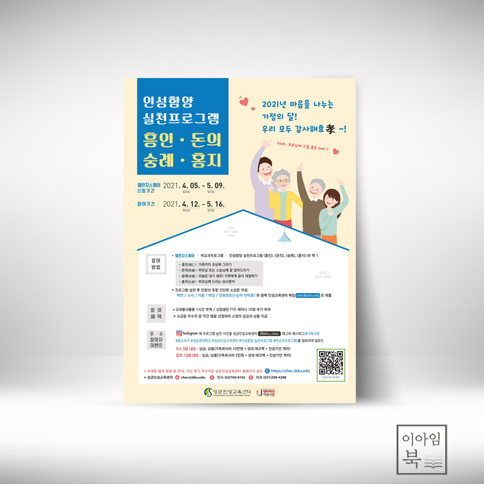  성균인성교육센터 실천 프로그램 모집 포스터 디자인