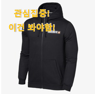 유튜브에서도 난리난 그 상품! 후회없는 "나이키 후드집업 공용 정품 검정 아이템 찾았습니다! 안사곤 못 참겠어요 ㅋㅋ 유튜브에서도 난리난 그 상품! 후회없는 "나이키 후드집업 공용 정품 검정 아이템 찾았습니다! 안사곤 못 참겠어요 ㅋㅋ