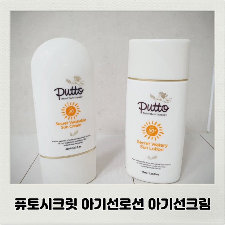  퓨토시크릿 아기선로션 아기선크림 외출시에 꼭 발라요